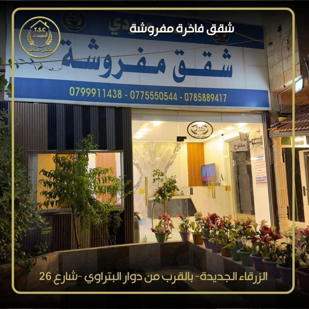 Al Seoudi Furnished Units Apartment Az Zarqa ห้อง รูปภาพ