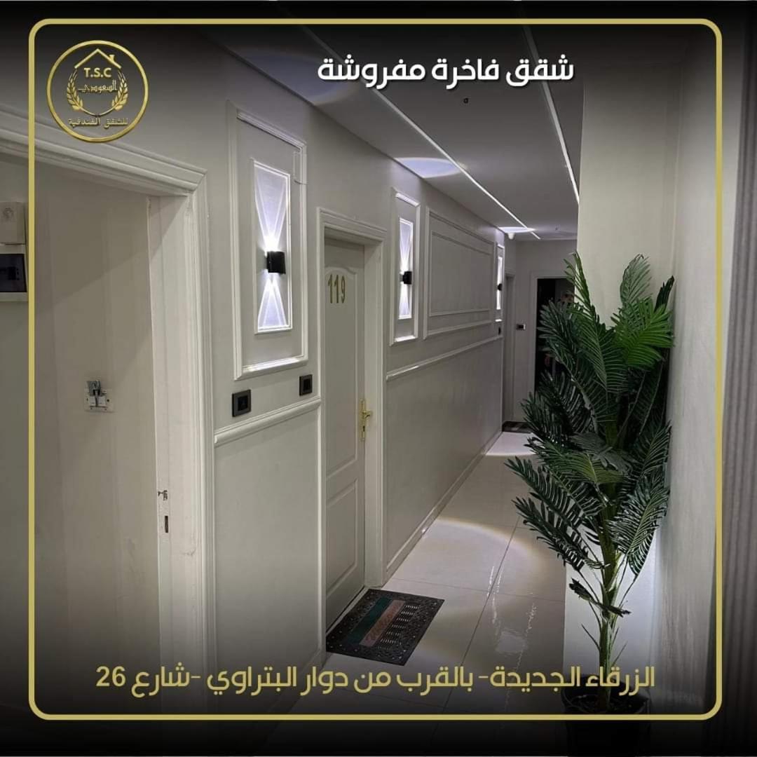 Al Seoudi Furnished Units Apartment Az Zarqa ภายนอก รูปภาพ